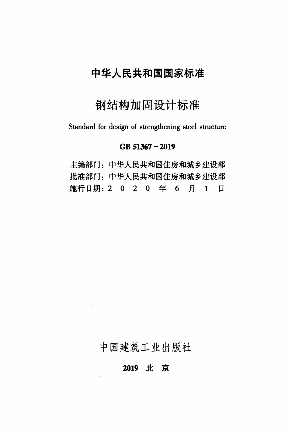 GB51367-2019 钢结构加固设计标准（OCR).pdf_第2页