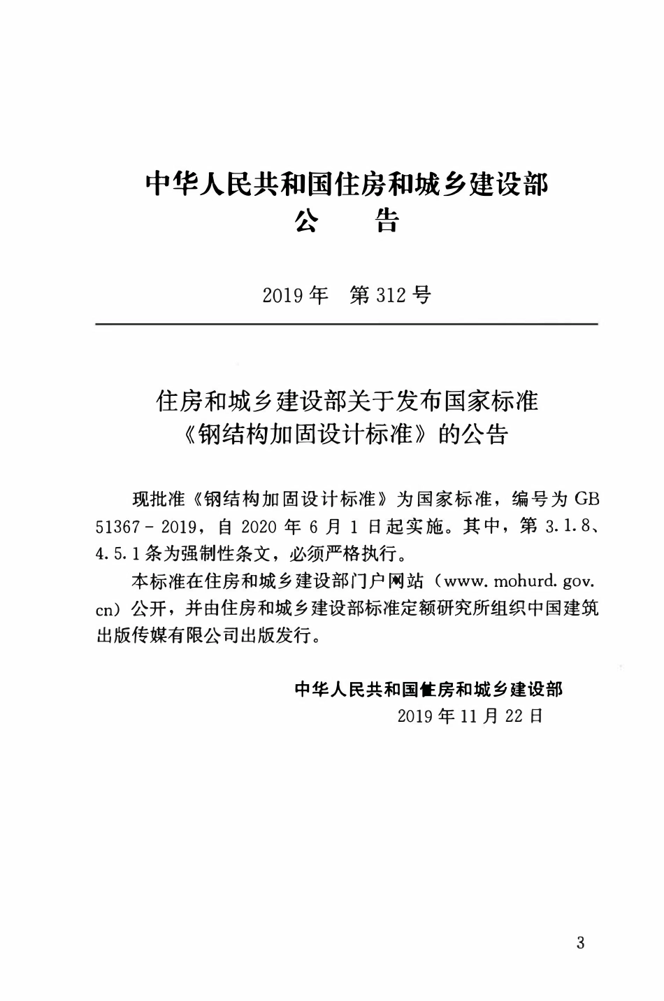 GB51367-2019 钢结构加固设计标准（OCR).pdf_第3页