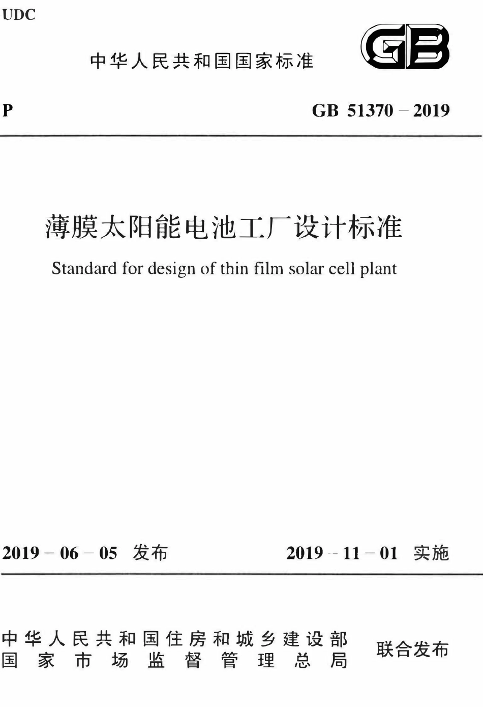 GB51370-2019 薄膜太阳能电池工厂设计标准(OCR).pdf_第1页