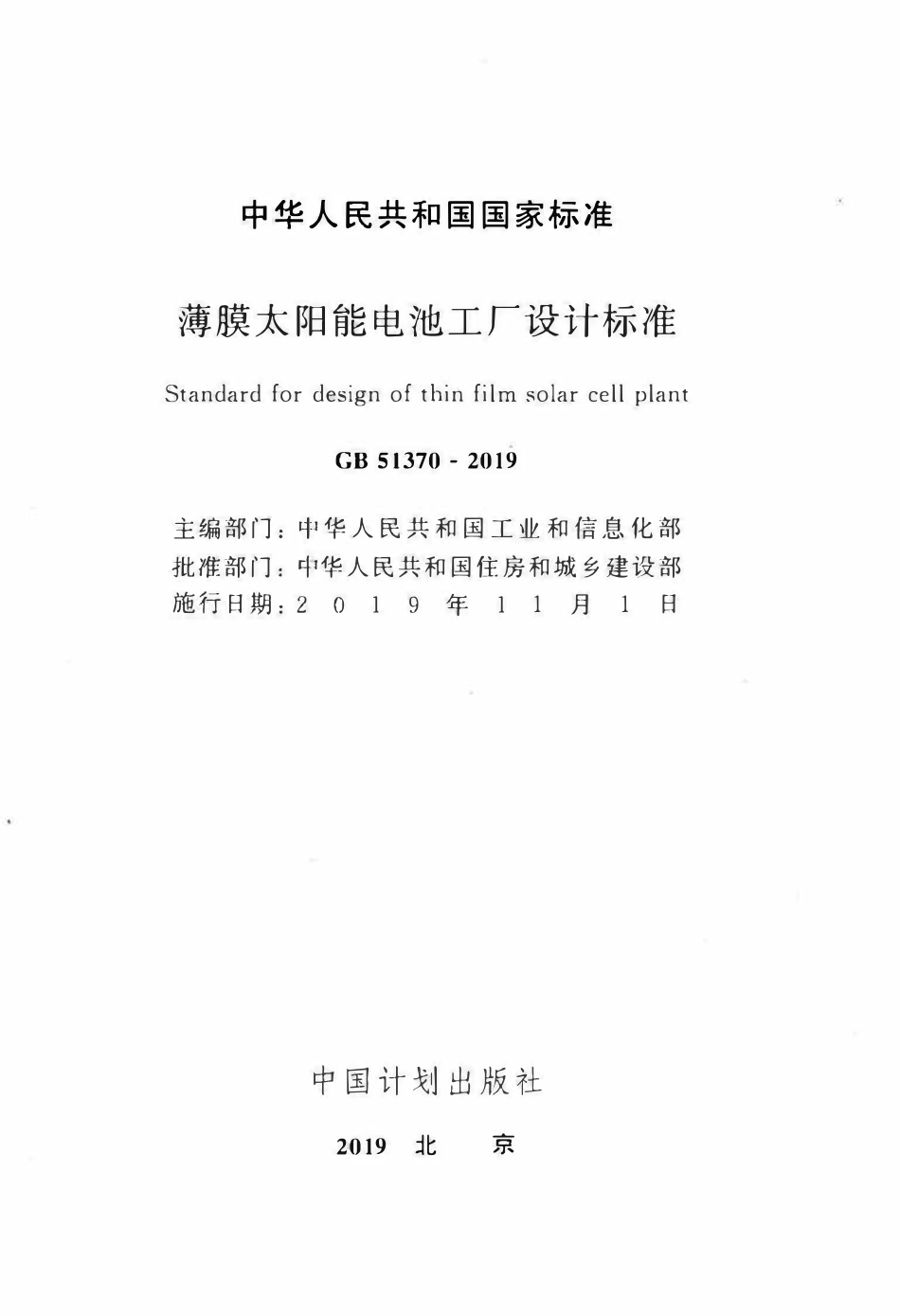 GB51370-2019 薄膜太阳能电池工厂设计标准(OCR).pdf_第2页