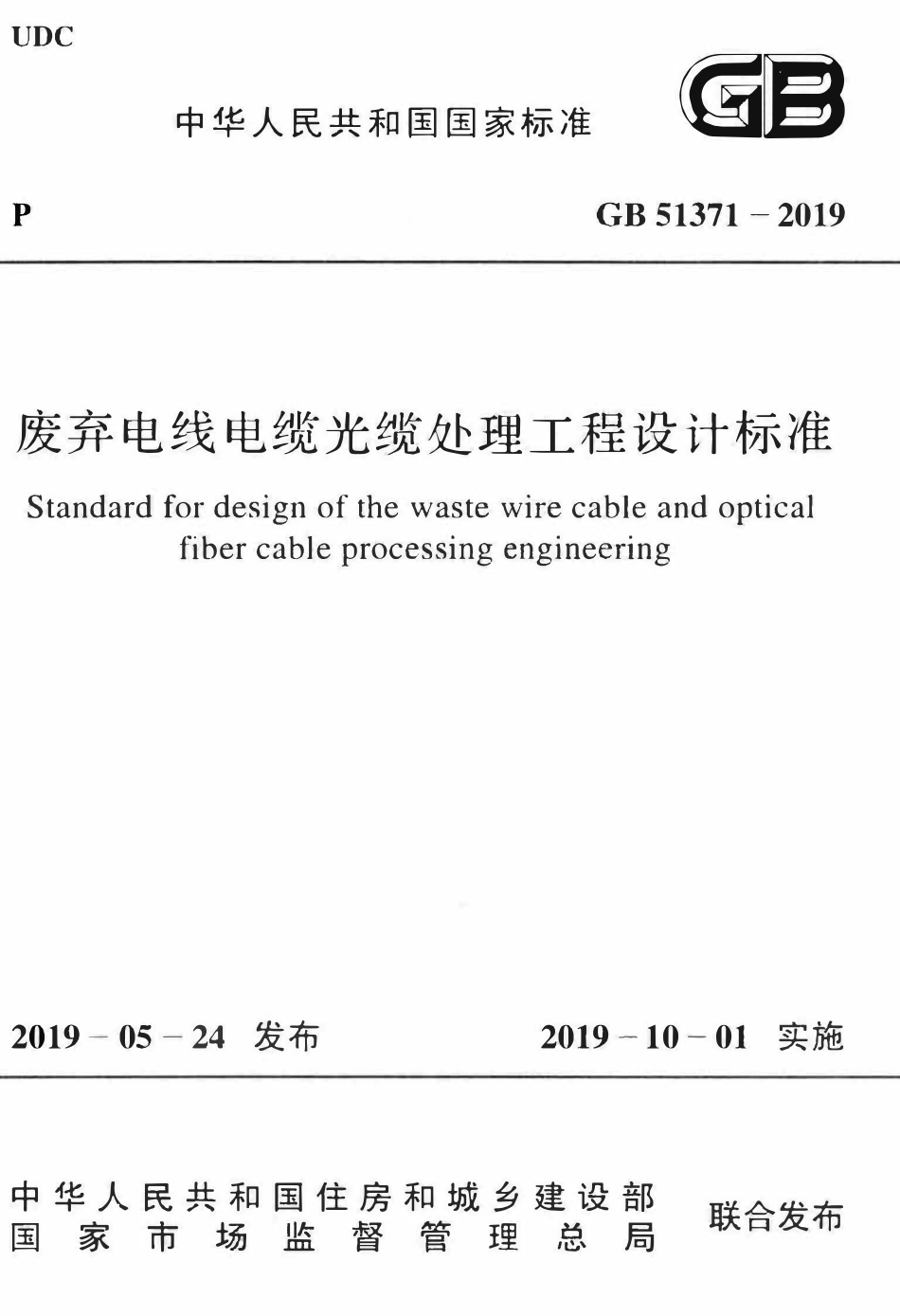 GB51371-2019 废弃电线电缆光缆处理工程设计标准(OCR).pdf_第1页