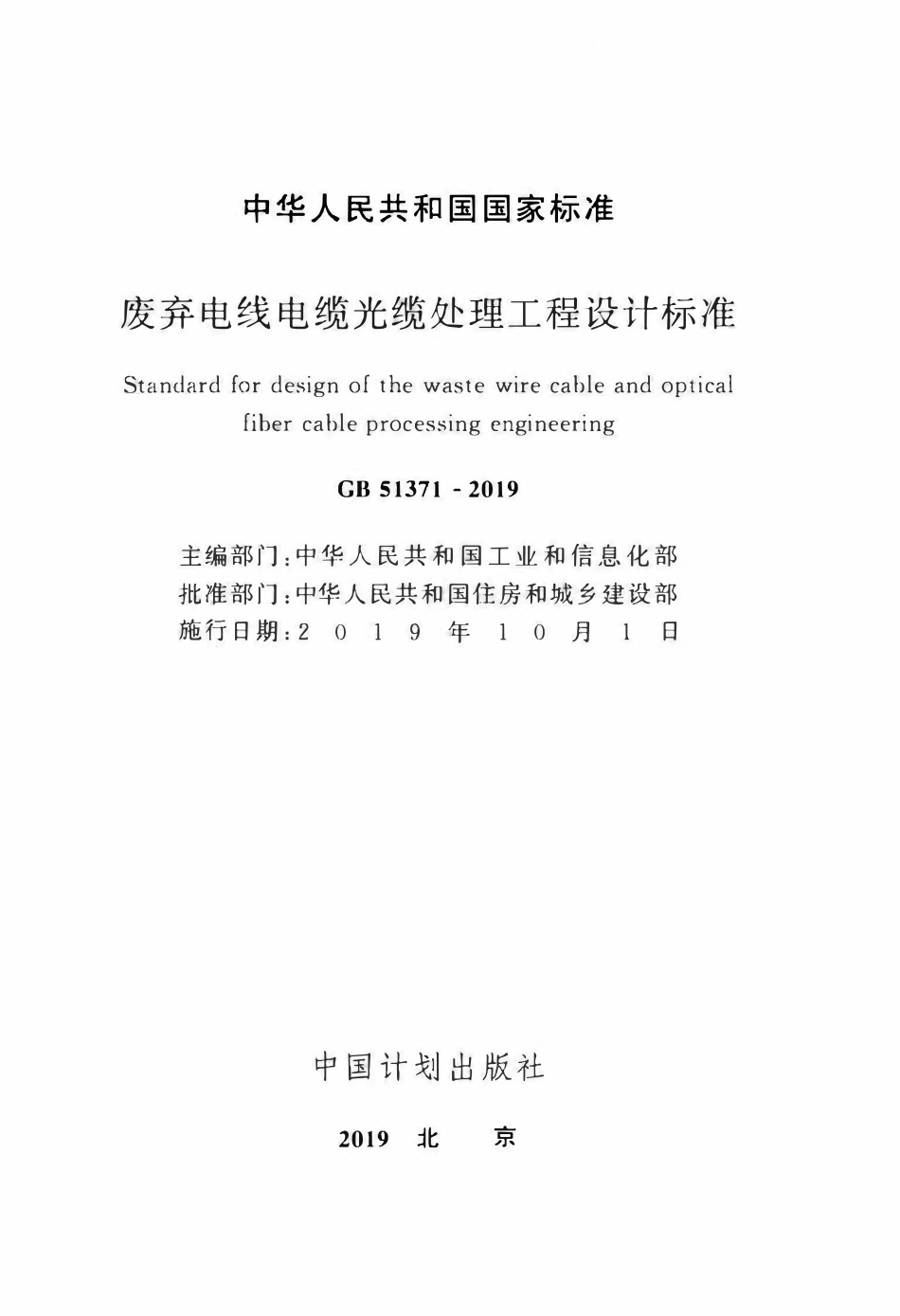 GB51371-2019 废弃电线电缆光缆处理工程设计标准(OCR).pdf_第2页