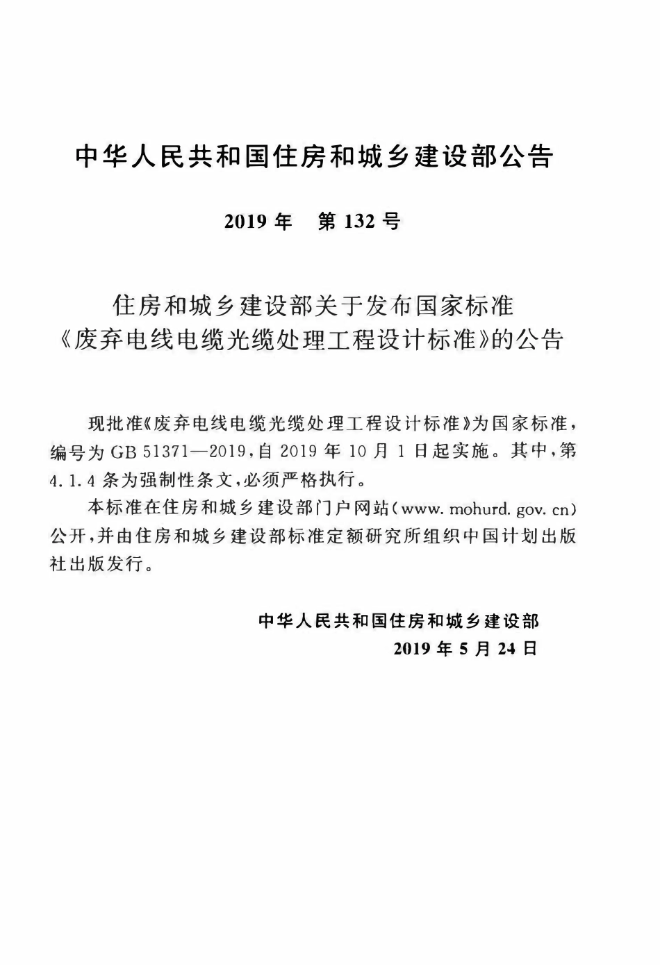 GB51371-2019 废弃电线电缆光缆处理工程设计标准(OCR).pdf_第3页
