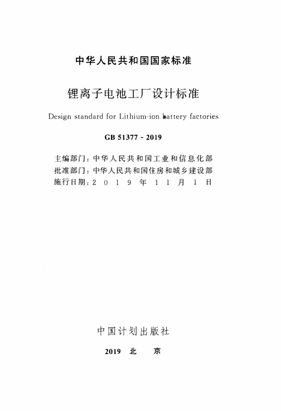 GB51377-2019 锂离子电池工厂设计标准(OCR).pdf_第2页