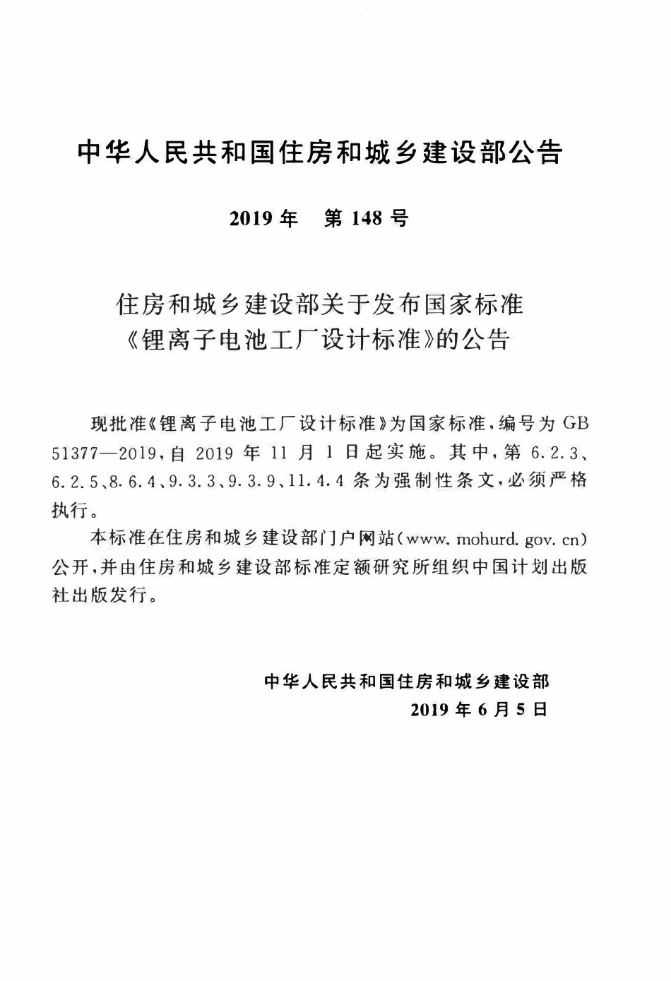 GB51377-2019 锂离子电池工厂设计标准(OCR).pdf_第3页