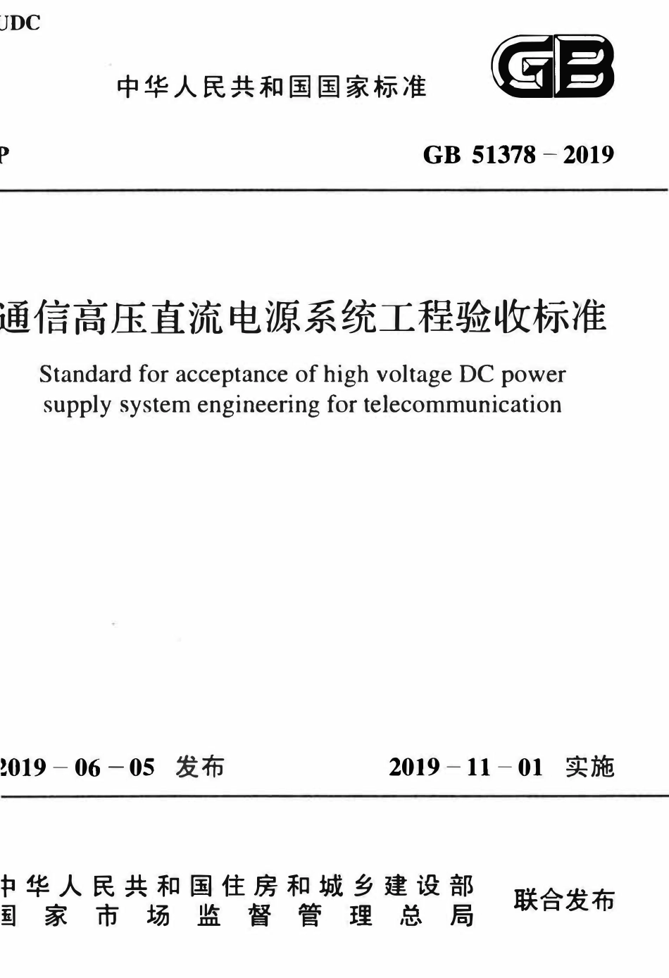 GB51378-2019 通信高压直流电源系统工程验收标准(OCR).pdf_第1页