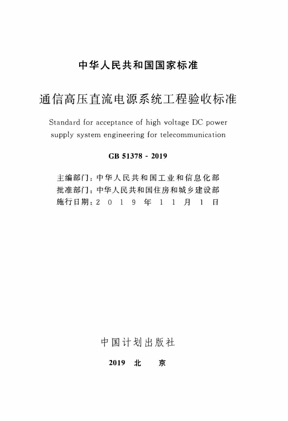GB51378-2019 通信高压直流电源系统工程验收标准(OCR).pdf_第2页