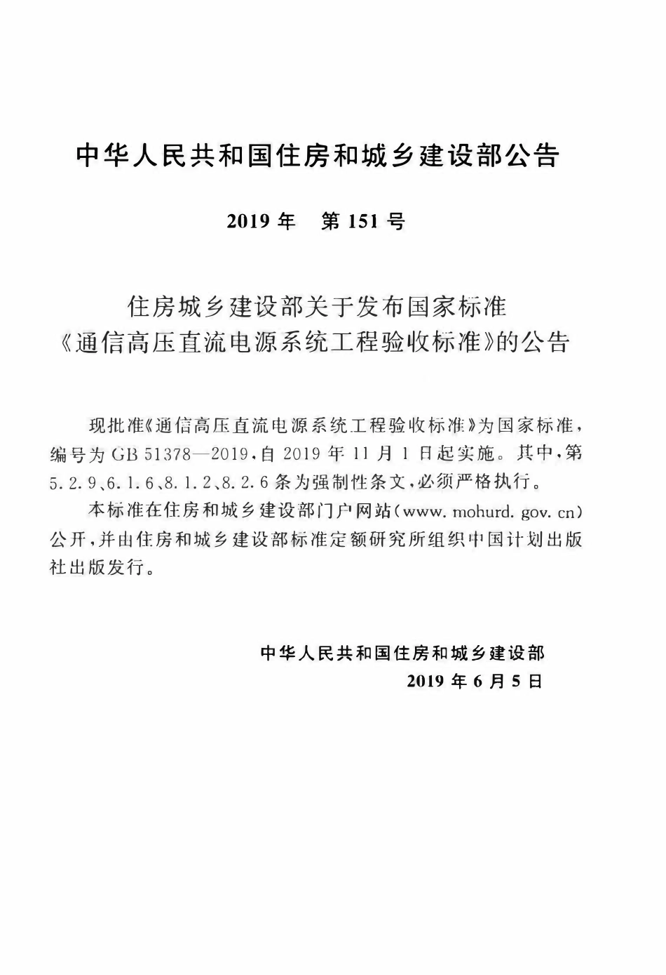 GB51378-2019 通信高压直流电源系统工程验收标准(OCR).pdf_第3页