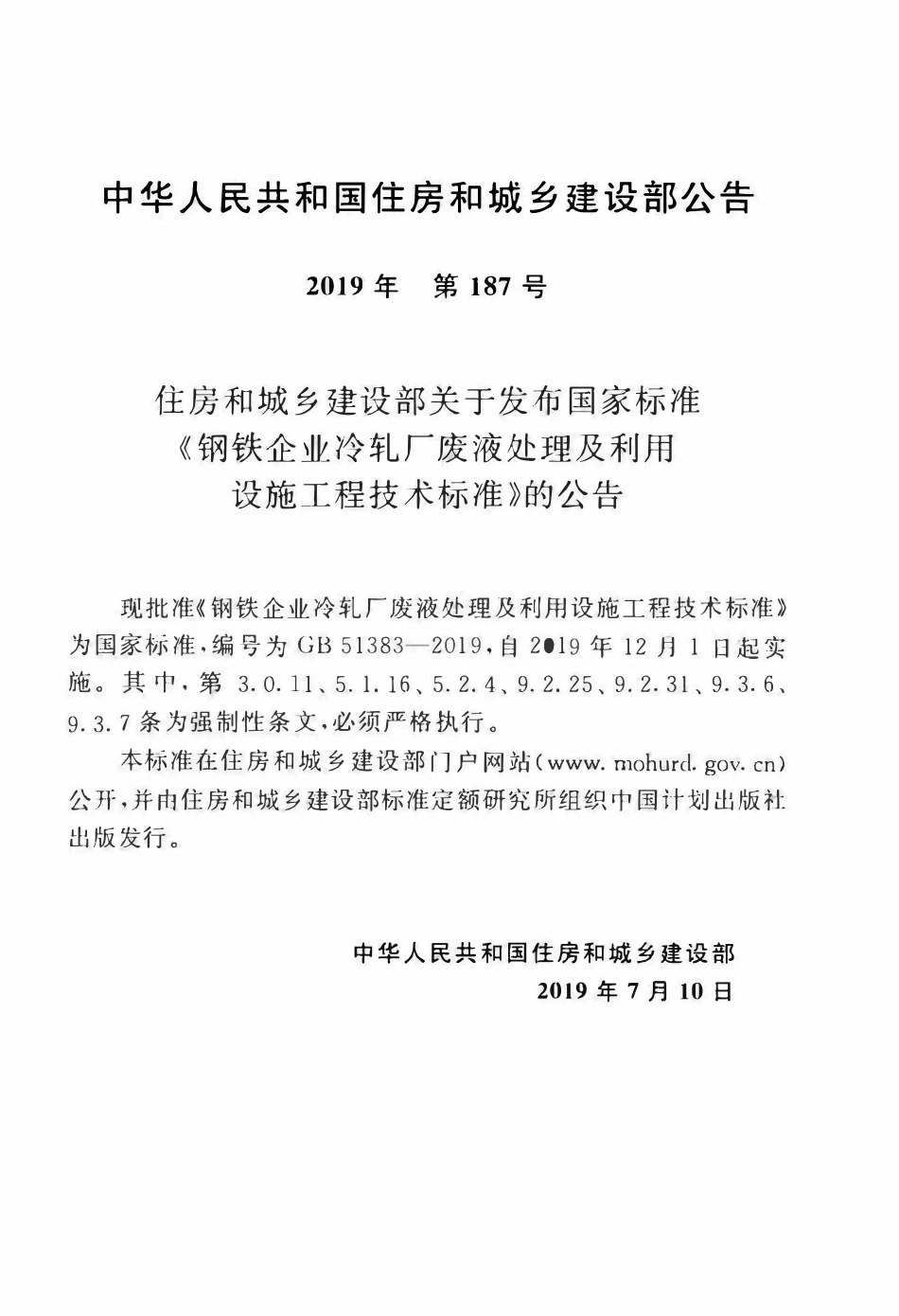 GB51383-2019 钢铁企业冷轧厂废液处理及利用设施工程技术标准(OCR).pdf_第3页