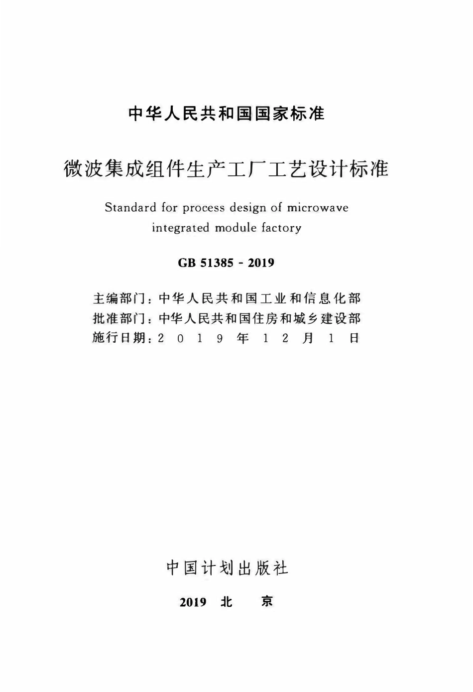 GB51385-2019 微波集成组件生产工厂工艺设计标准（OCR).pdf_第2页