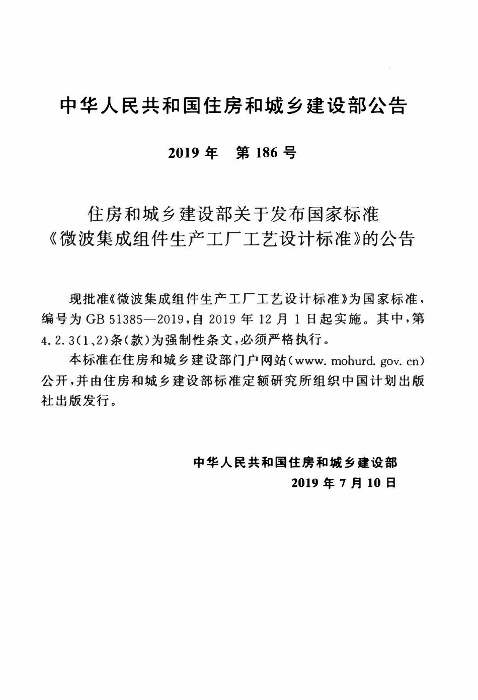 GB51385-2019 微波集成组件生产工厂工艺设计标准（OCR).pdf_第3页