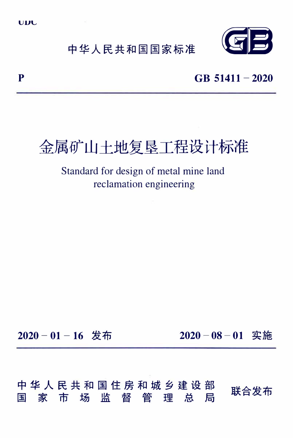 GB51411-2020 金属矿山土地复垦工程设计标准.pdf_第1页