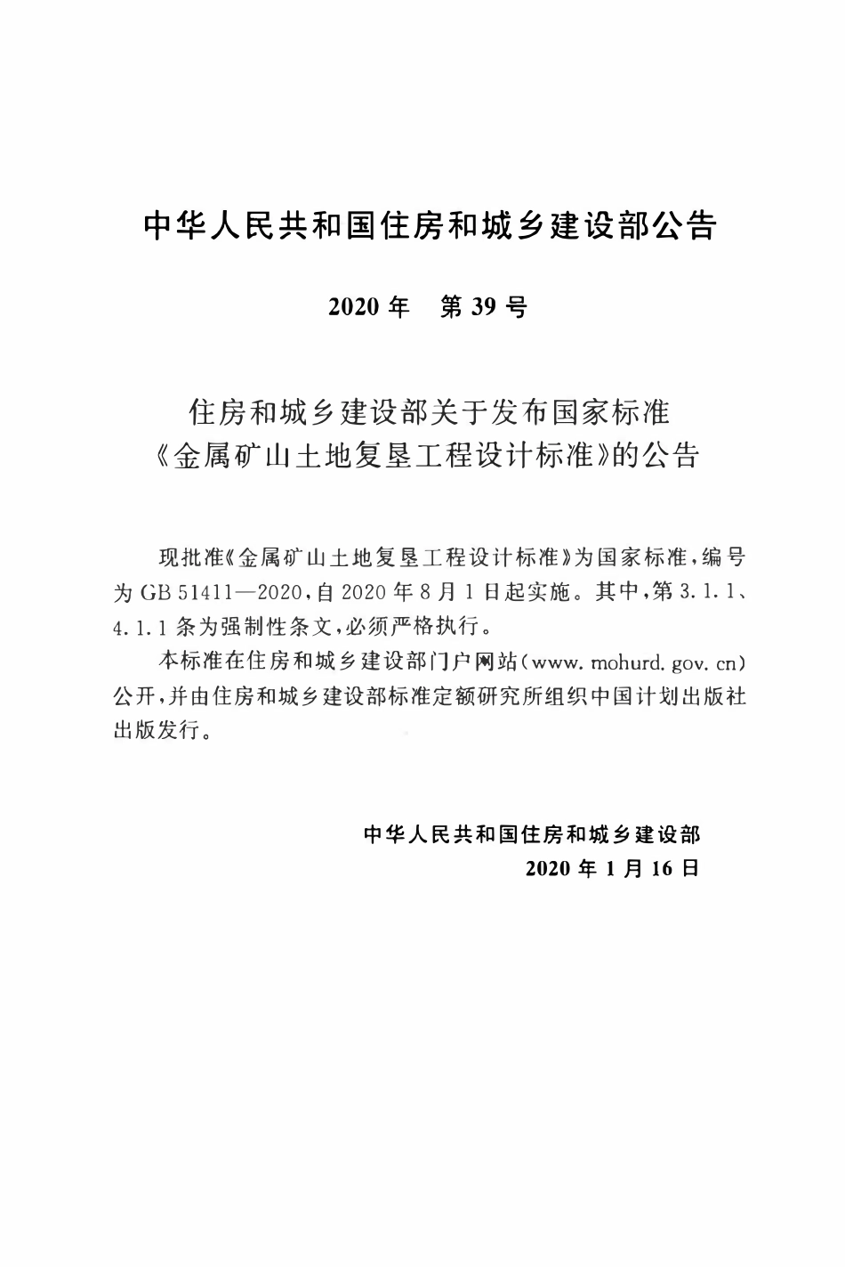 GB51411-2020 金属矿山土地复垦工程设计标准.pdf_第3页