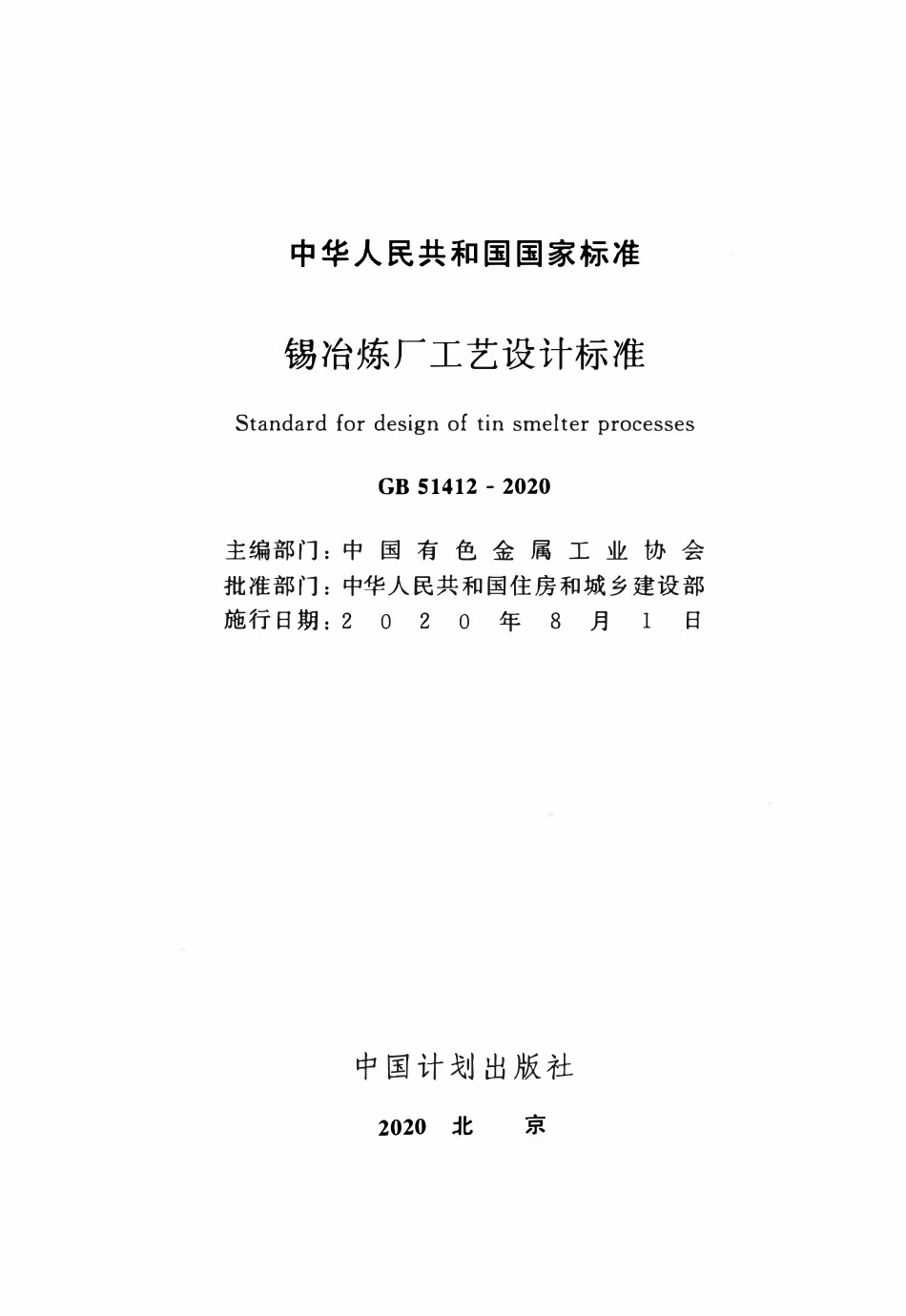 GB51412-2020 锡冶炼厂工艺设计标准.pdf_第2页