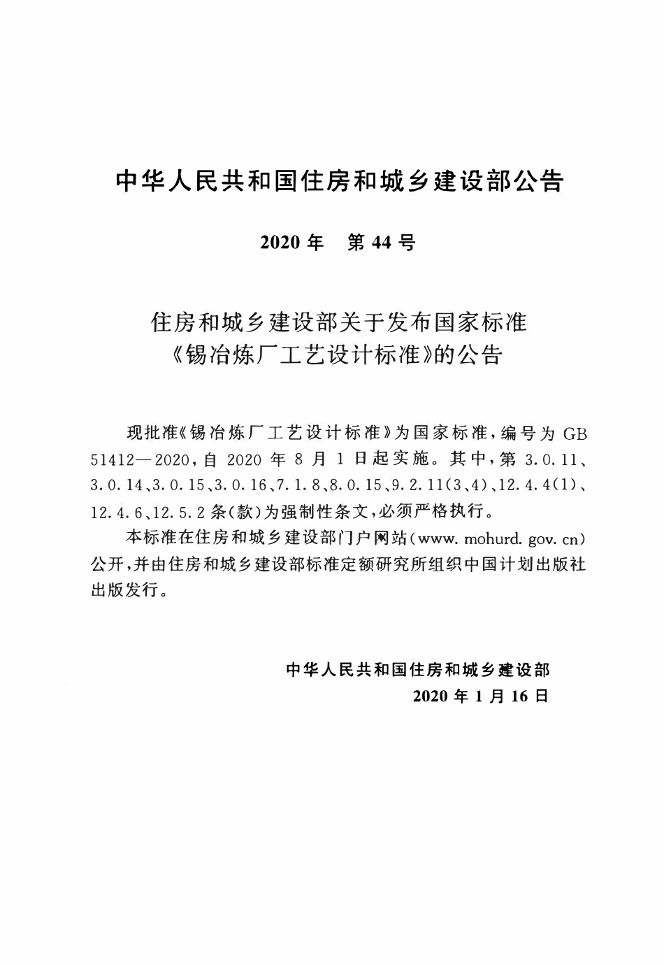 GB51412-2020 锡冶炼厂工艺设计标准.pdf_第3页