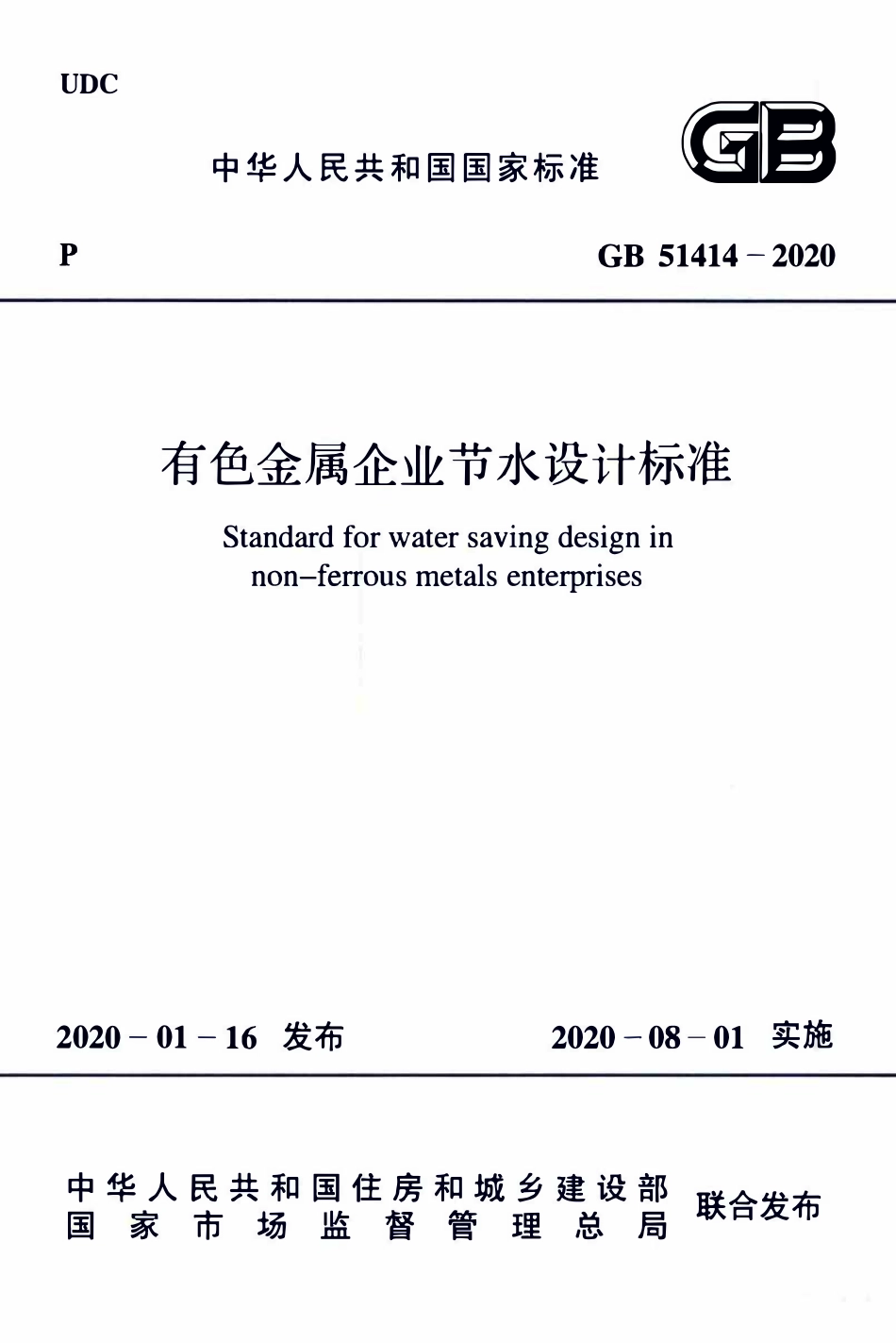 GB51414-2020 有色金属企业节水设计标准.pdf_第1页
