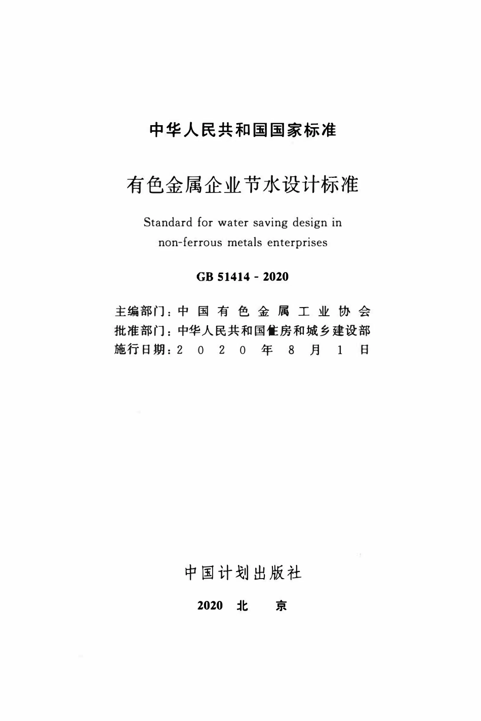 GB51414-2020 有色金属企业节水设计标准.pdf_第2页