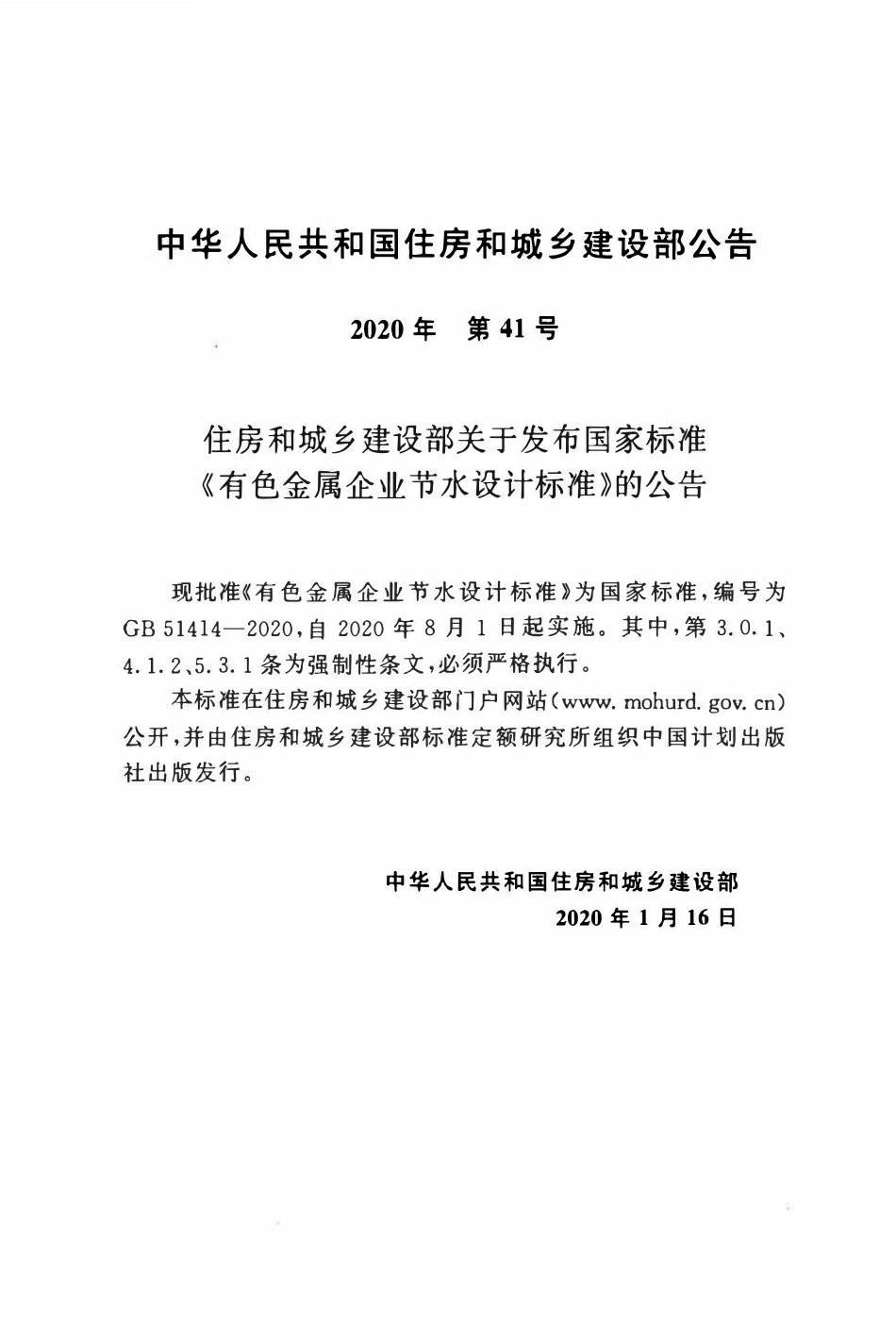 GB51414-2020 有色金属企业节水设计标准.pdf_第3页