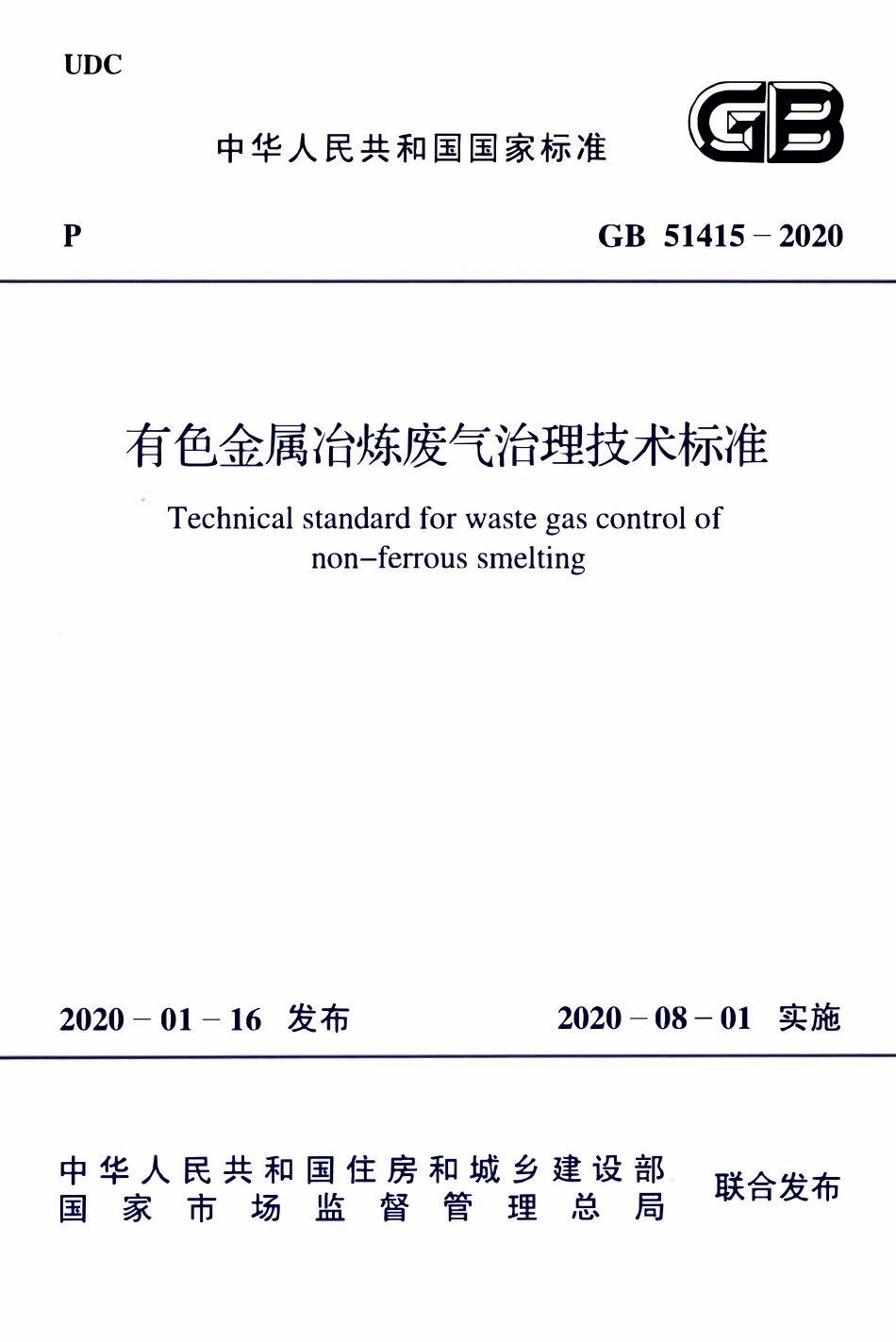 GB51415-2020 有色金属冶炼废气治理技术标准.pdf_第1页
