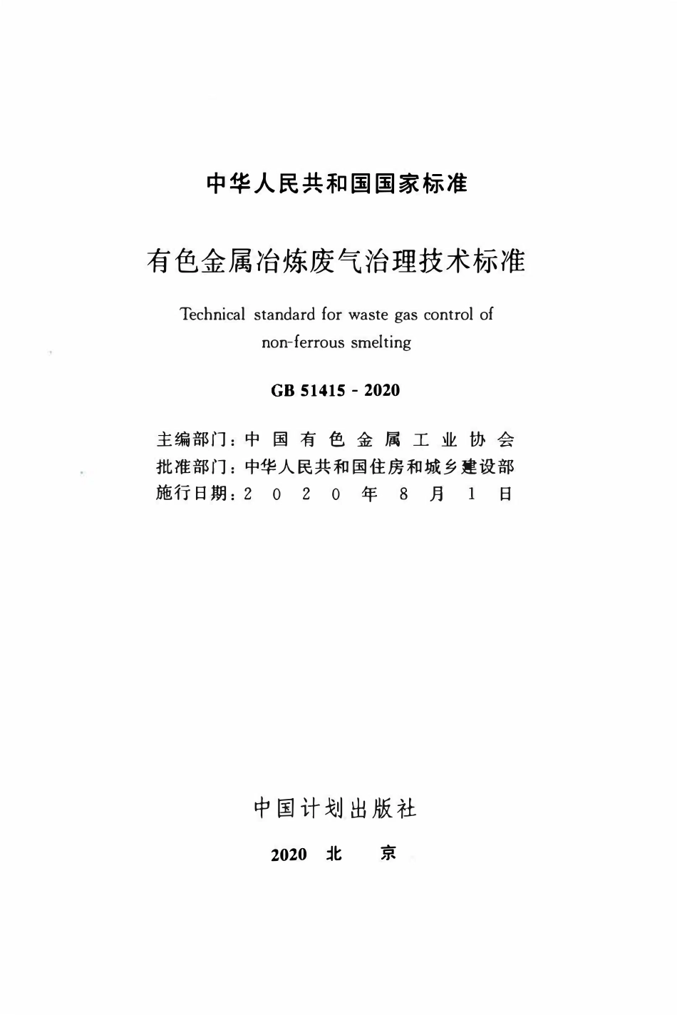 GB51415-2020 有色金属冶炼废气治理技术标准.pdf_第2页