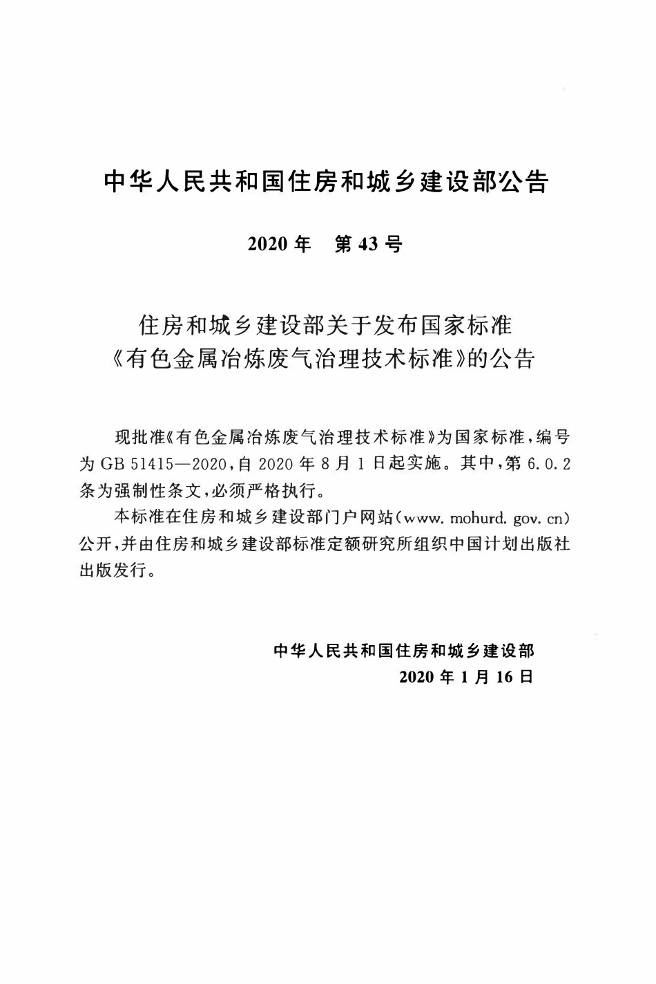 GB51415-2020 有色金属冶炼废气治理技术标准.pdf_第3页