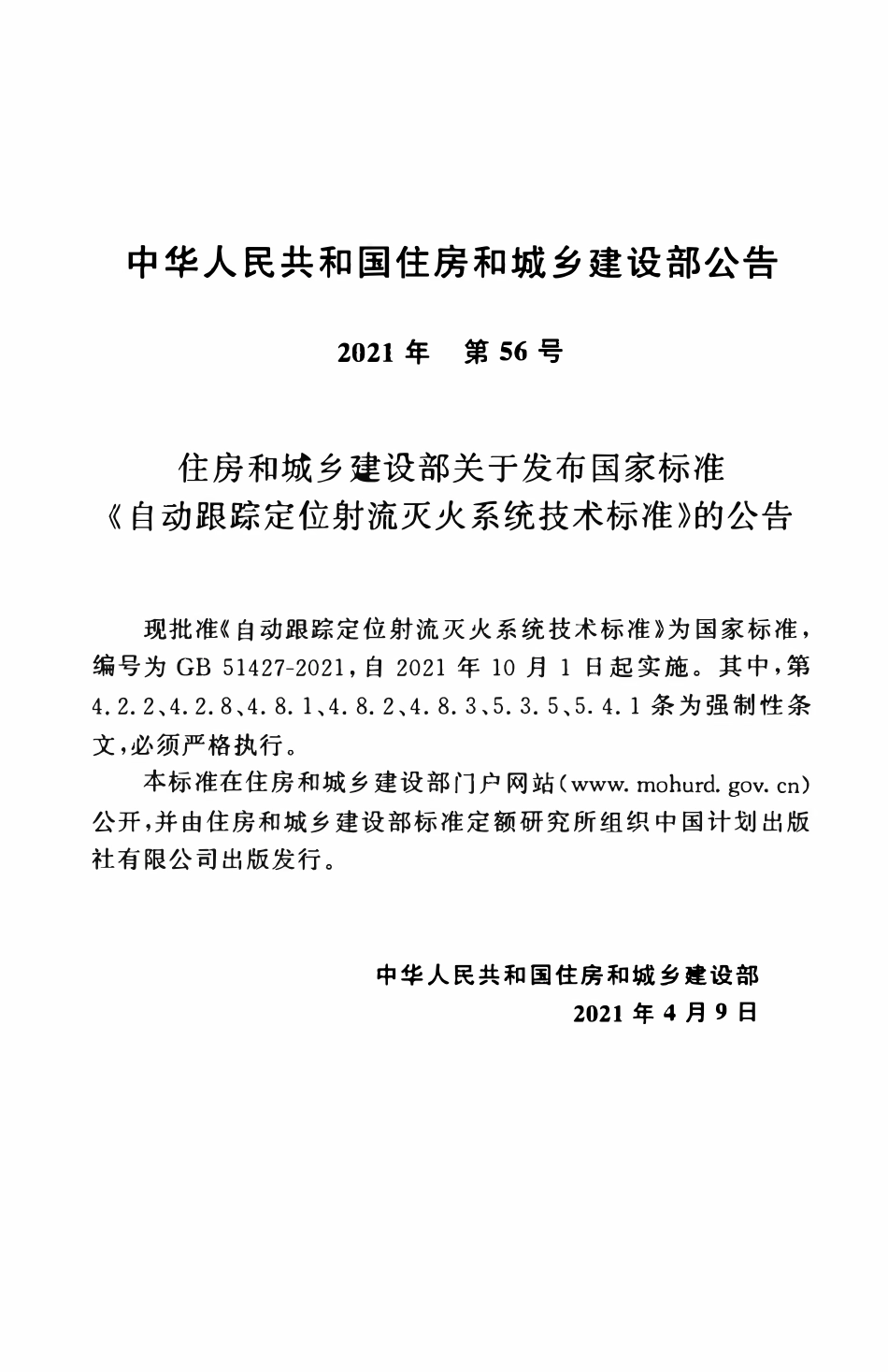 GB51427-2021 自动跟踪定位射流灭火系统技术标准.pdf_第3页