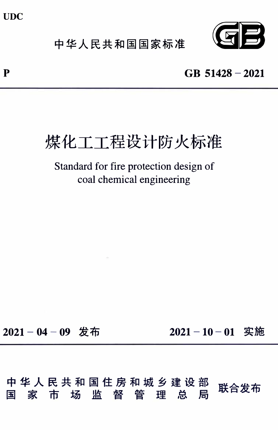 GB51428-2021 煤化工工程设计防火标准.pdf_第1页