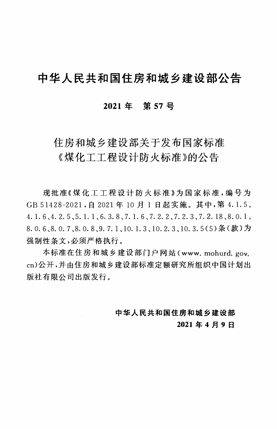 GB51428-2021 煤化工工程设计防火标准.pdf_第3页