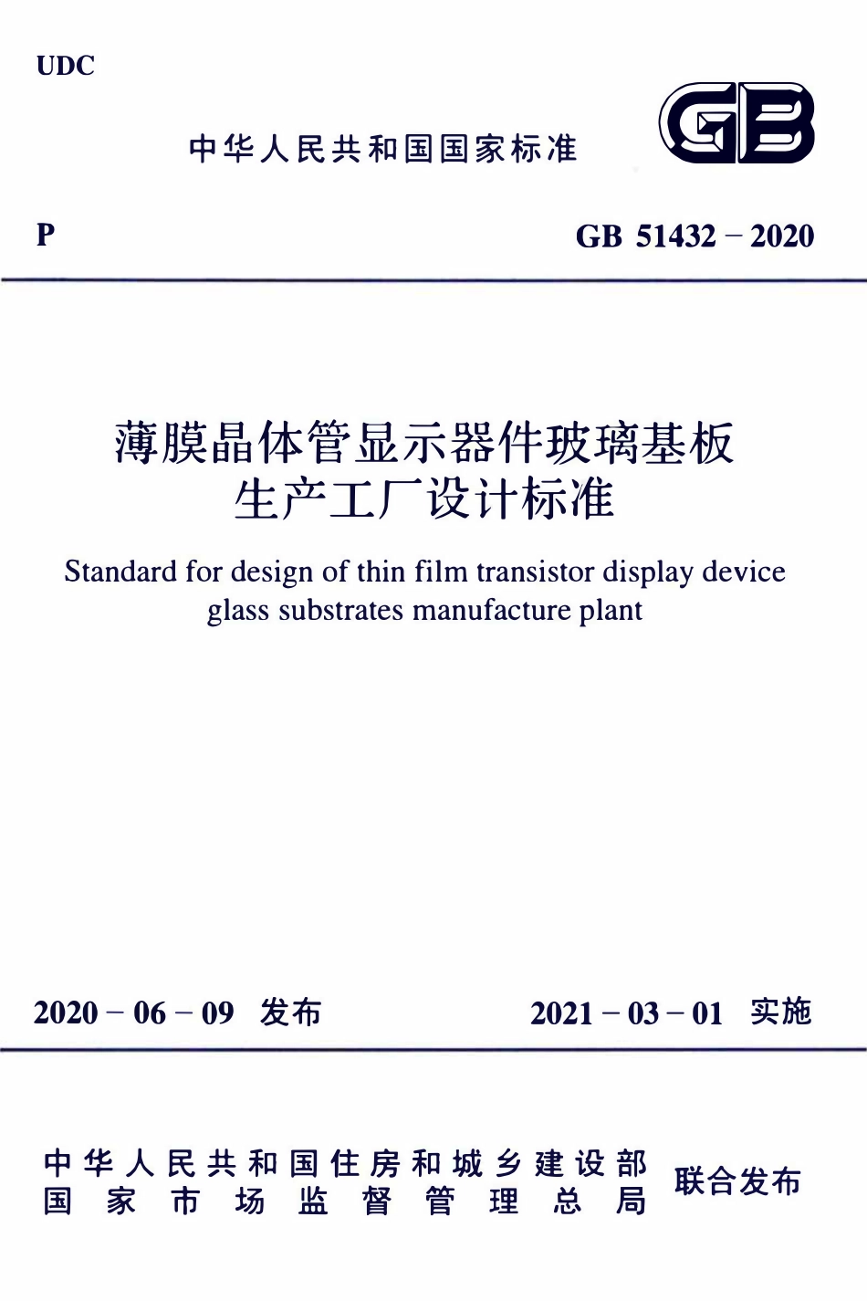 GB51432-2020 薄膜晶体管显示器件玻璃基板生产工厂设计标准.pdf_第1页