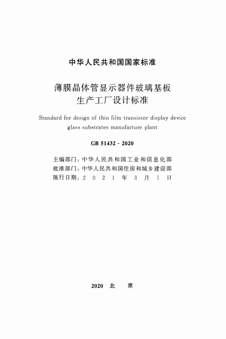 GB51432-2020 薄膜晶体管显示器件玻璃基板生产工厂设计标准.pdf_第2页