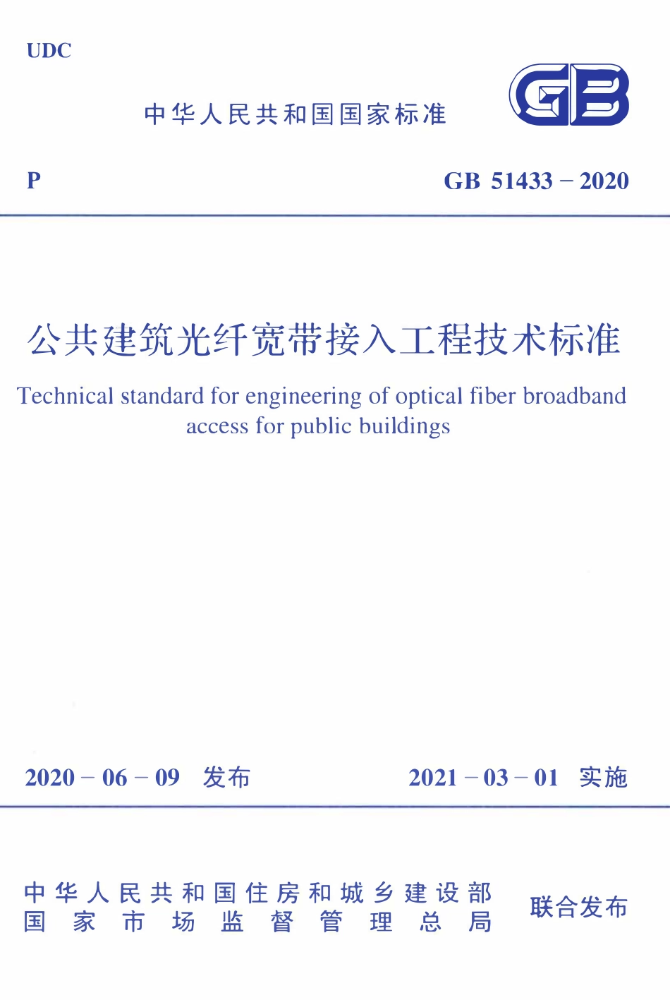 GB51433-2020 公共建筑光纤宽带接入工程技术标准.pdf_第1页