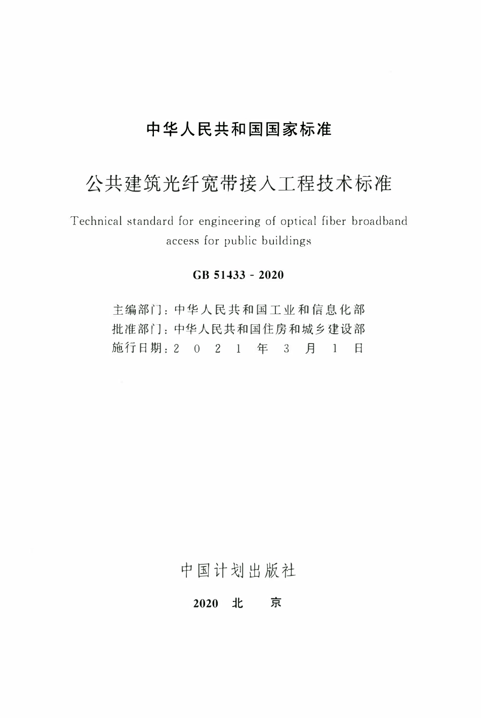 GB51433-2020 公共建筑光纤宽带接入工程技术标准.pdf_第2页
