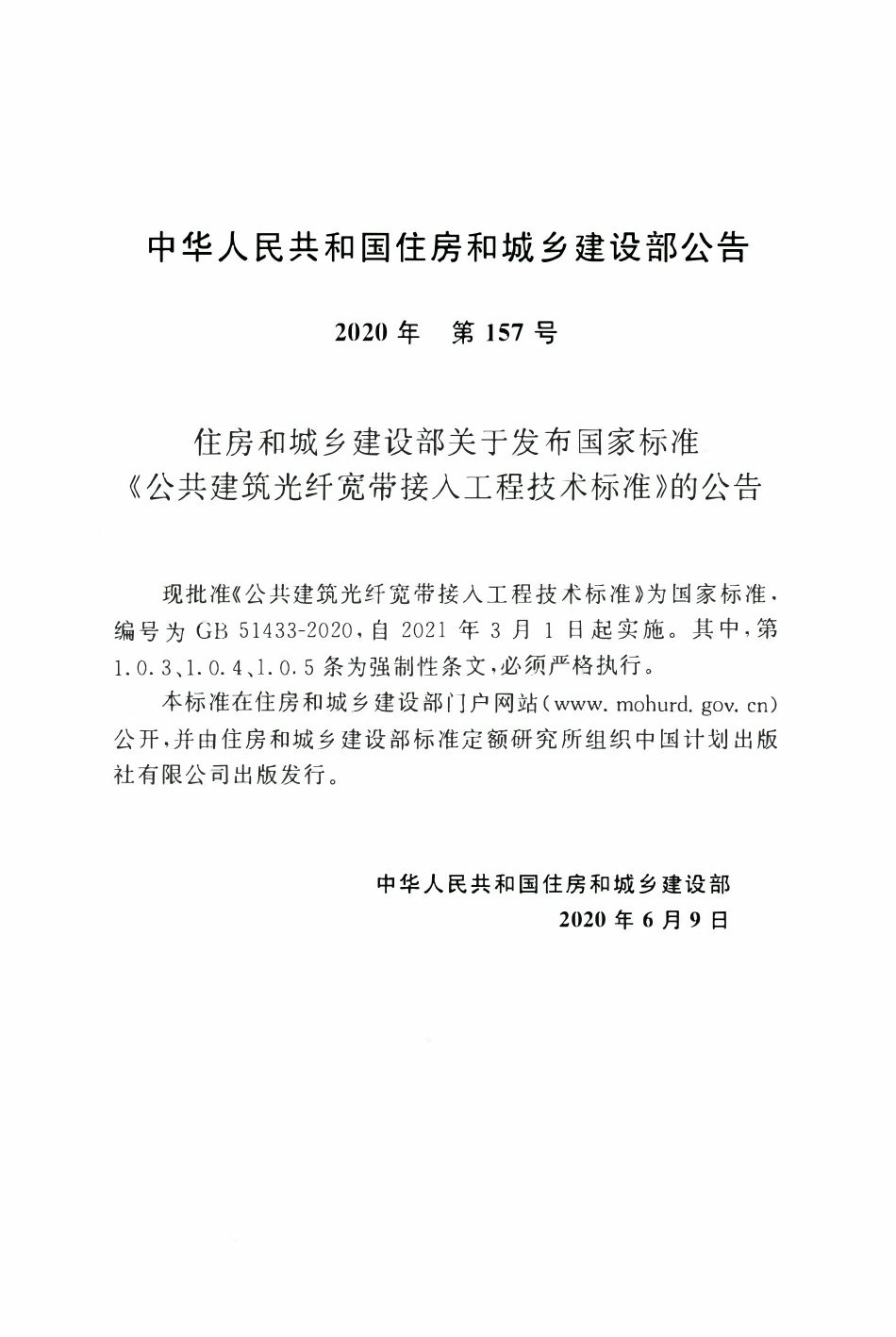 GB51433-2020 公共建筑光纤宽带接入工程技术标准.pdf_第3页