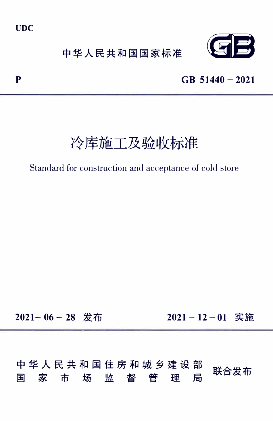 GB51440-2021 冷库施工及验收标准.pdf_第1页