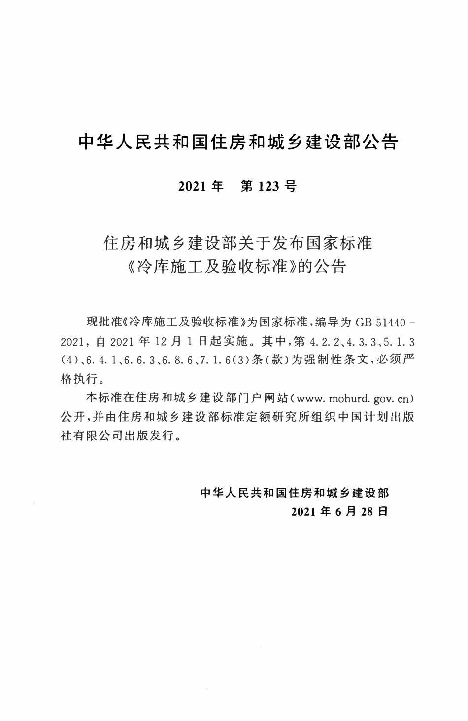 GB51440-2021 冷库施工及验收标准.pdf_第3页
