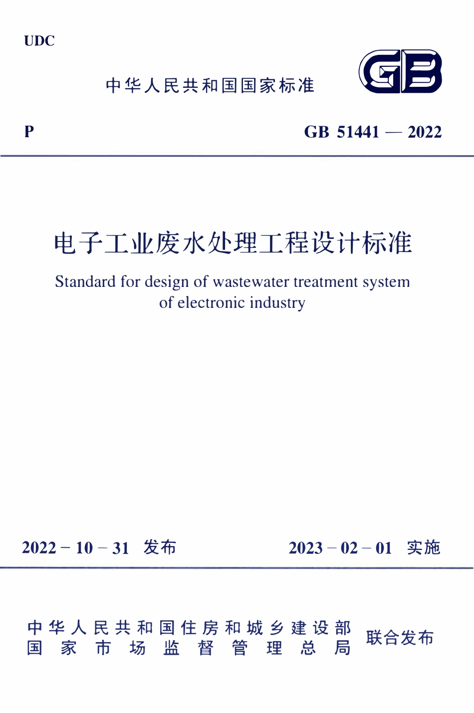 GB51441-2022 电子工程废水处理工程设计标准.pdf_第1页