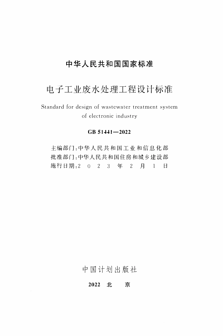 GB51441-2022 电子工程废水处理工程设计标准.pdf_第2页