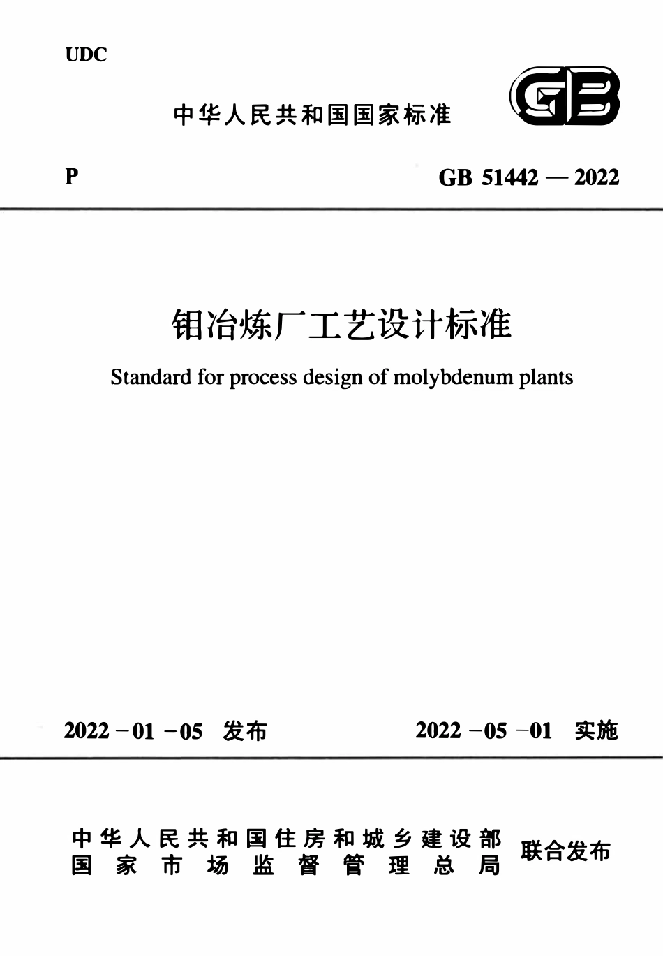 GB51442-2022 钼冶炼厂工艺设计标准.pdf_第1页