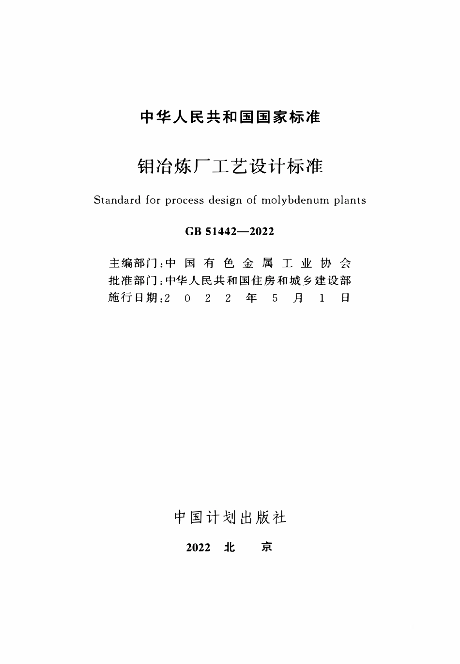 GB51442-2022 钼冶炼厂工艺设计标准.pdf_第2页