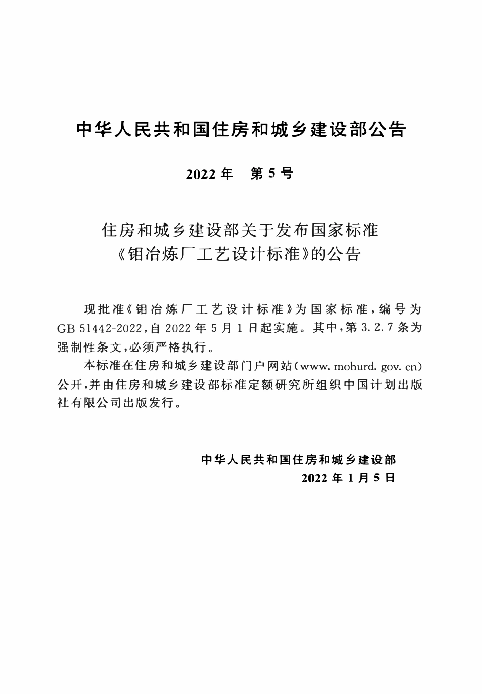 GB51442-2022 钼冶炼厂工艺设计标准.pdf_第3页