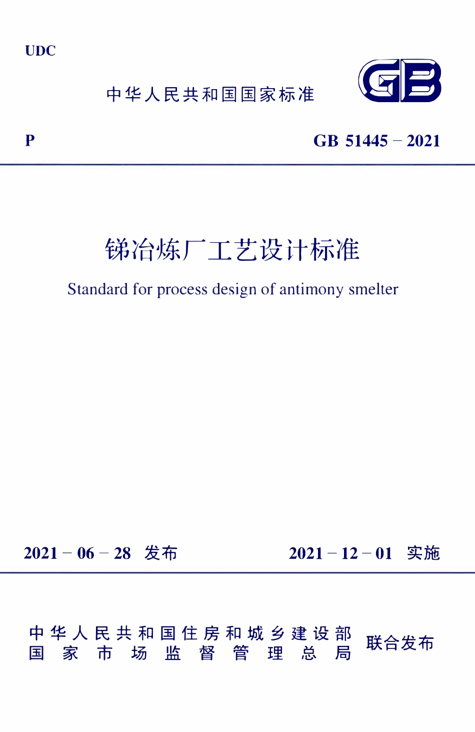 GB51445-2021 锑冶炼厂工艺设计标准.pdf_第1页
