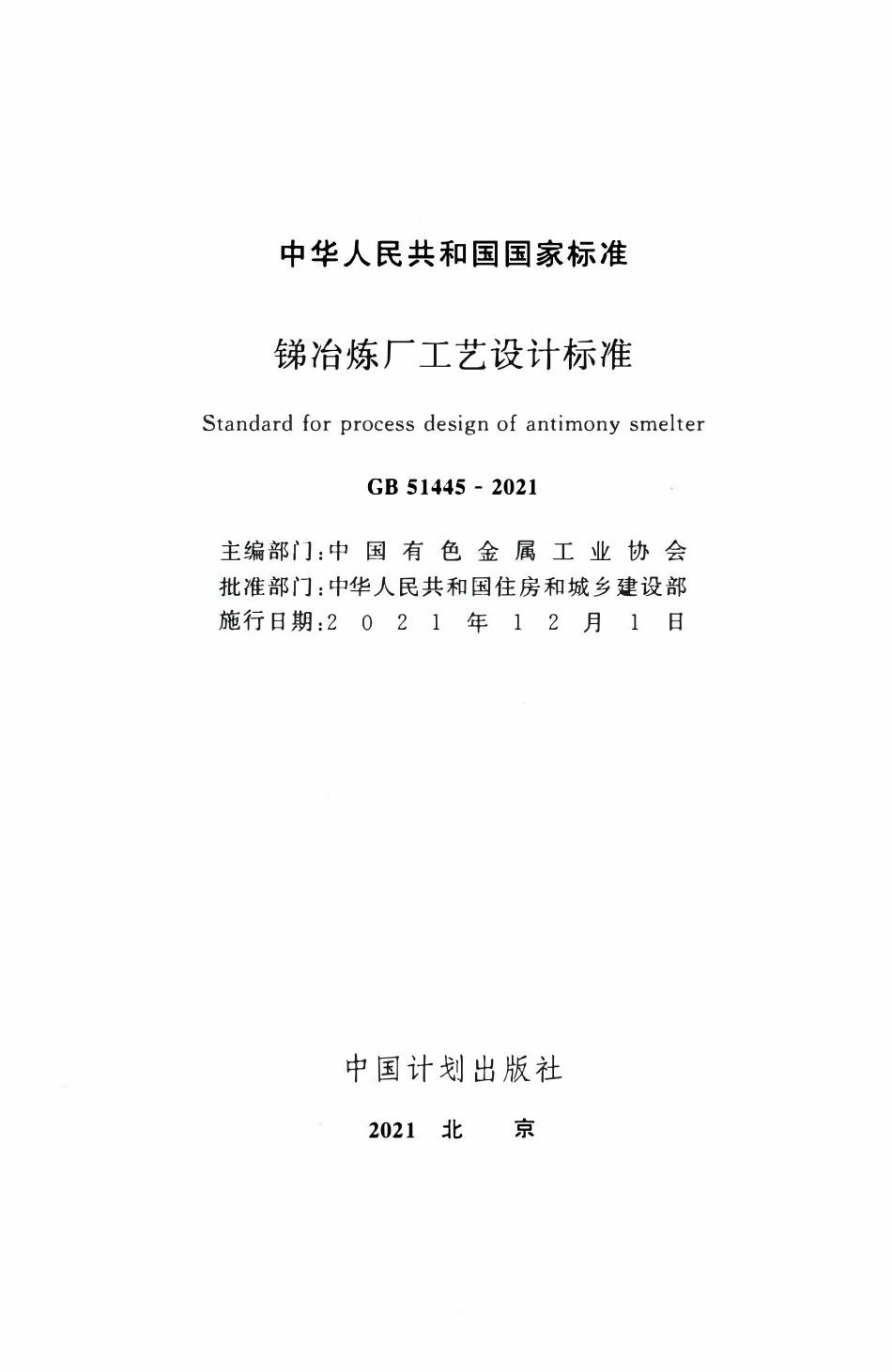 GB51445-2021 锑冶炼厂工艺设计标准.pdf_第2页