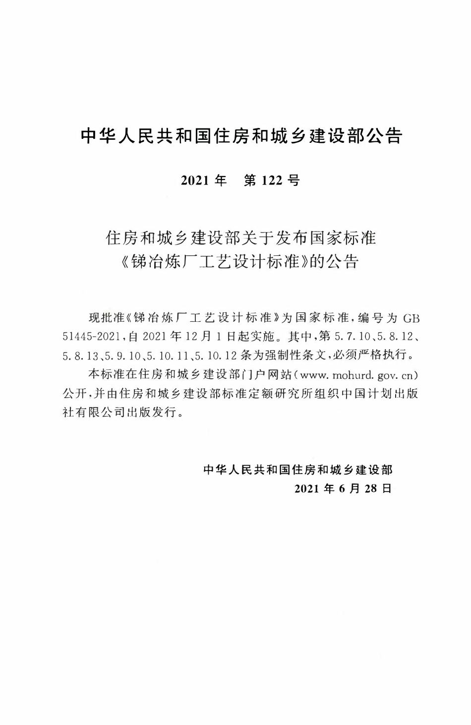 GB51445-2021 锑冶炼厂工艺设计标准.pdf_第3页