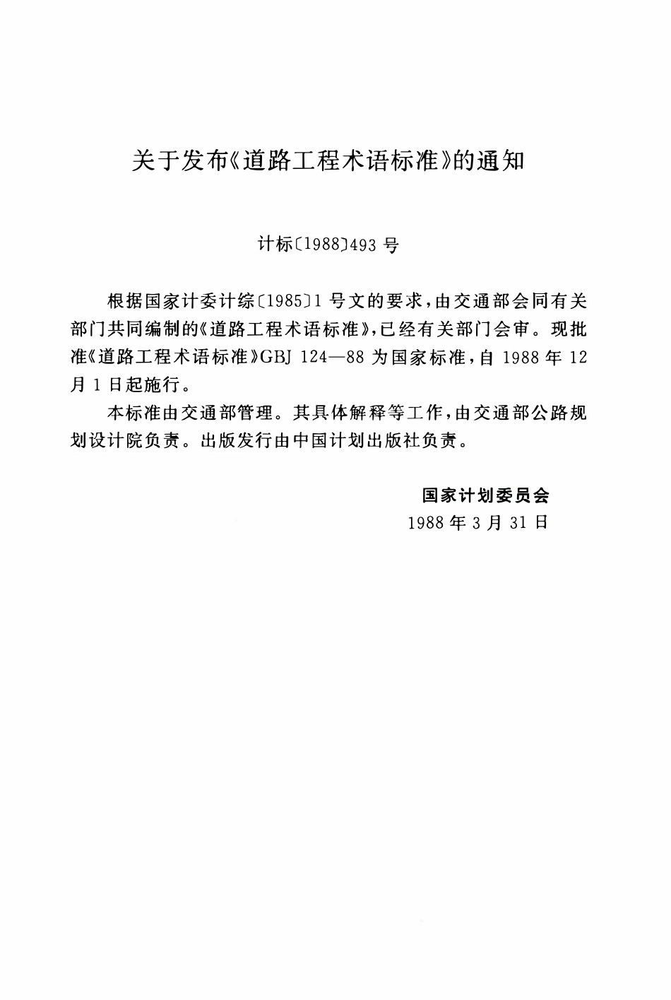 GBJ124-88 道路工程术语标准.pdf_第3页