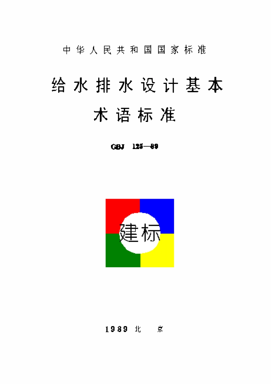 GBJ125-1989 给水排水设计基本术语标准.pdf_第1页