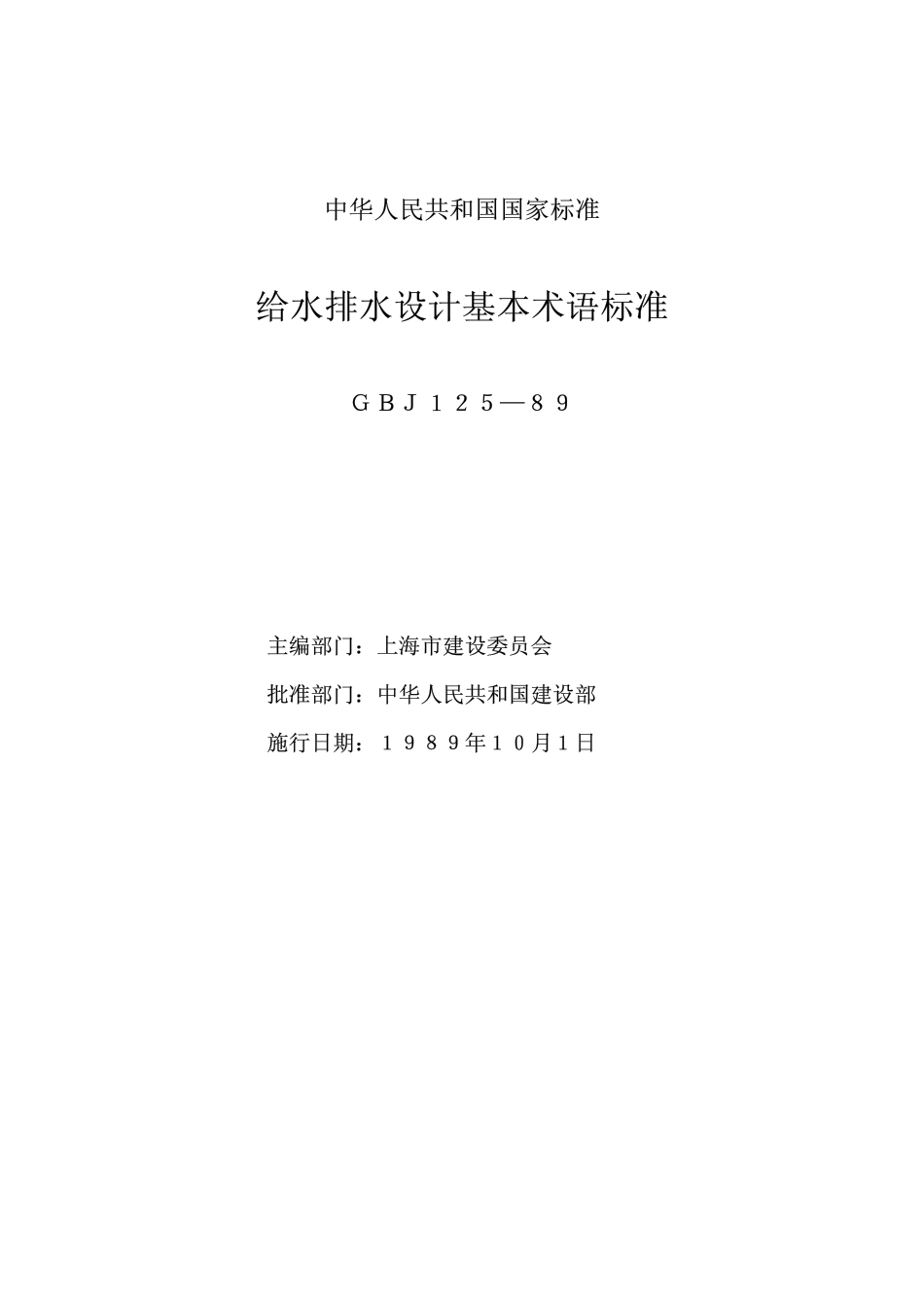 GBJ125-1989 给水排水设计基本术语标准.pdf_第2页