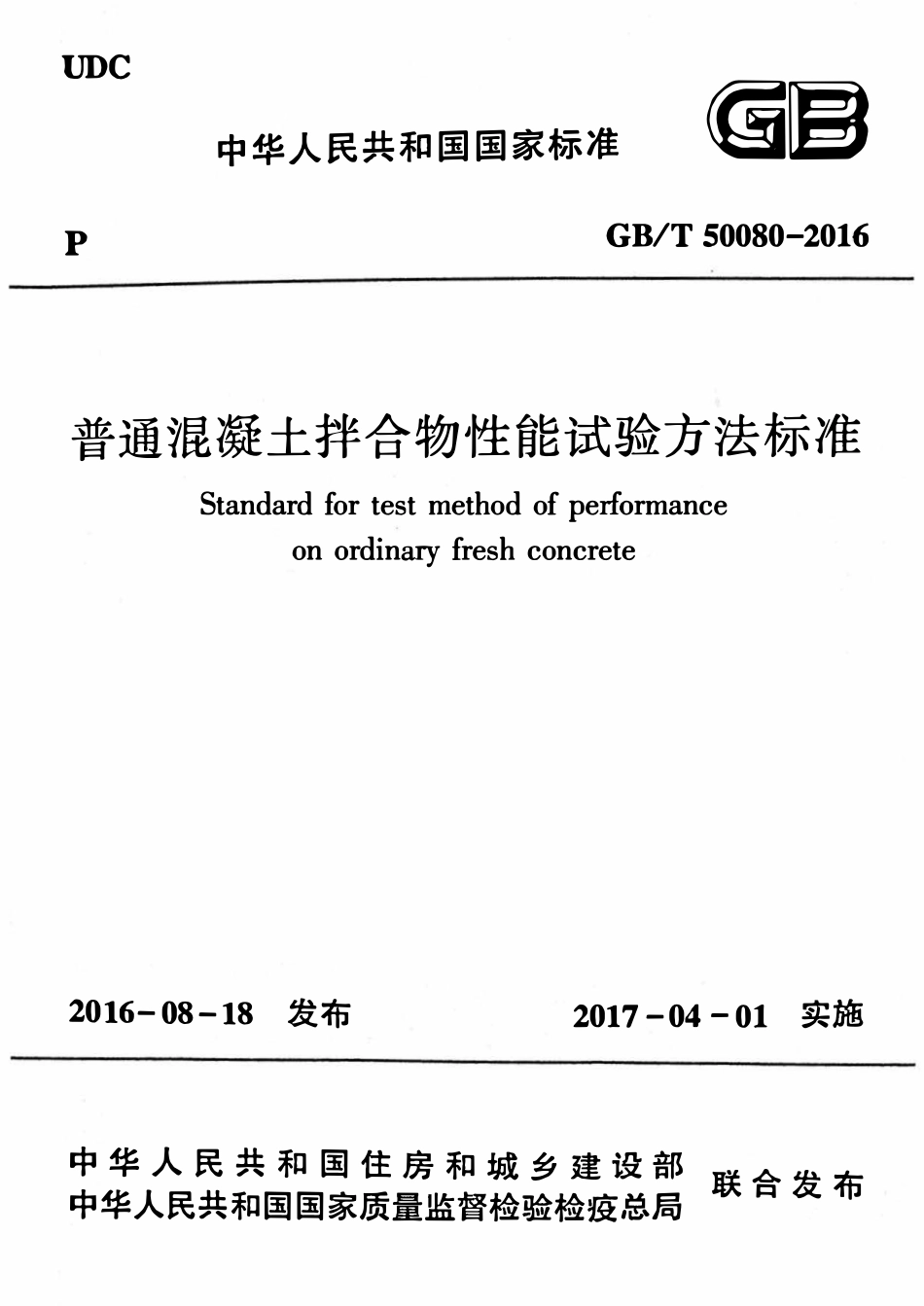 GBT50080-2016 普通混凝土拌合物性能试验方法标准.pdf_第1页