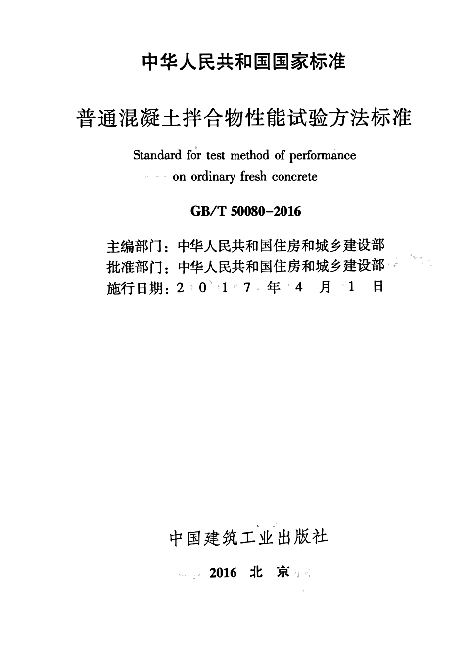 GBT50080-2016 普通混凝土拌合物性能试验方法标准.pdf_第2页