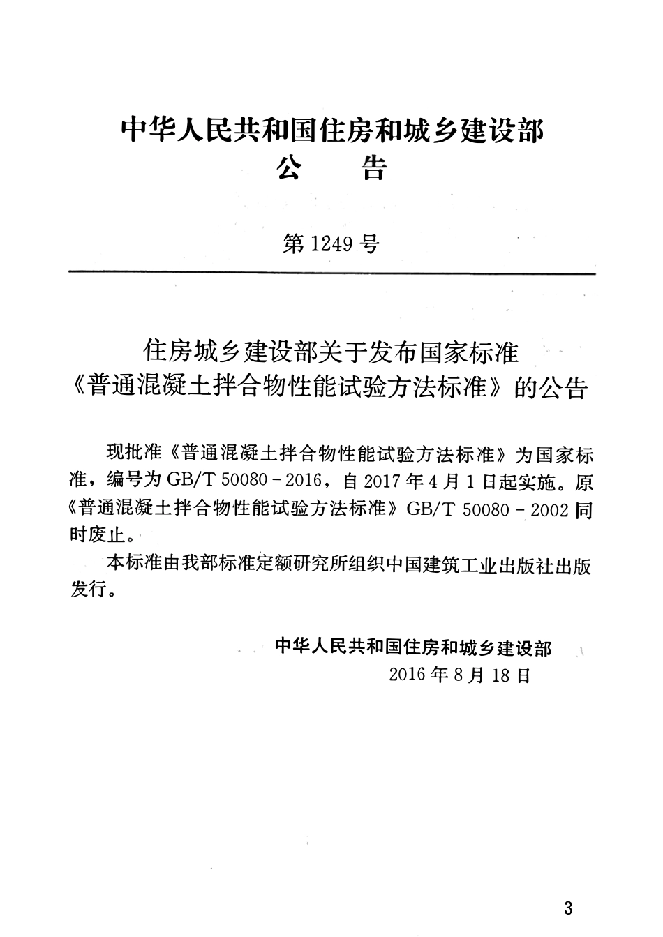 GBT50080-2016 普通混凝土拌合物性能试验方法标准.pdf_第3页