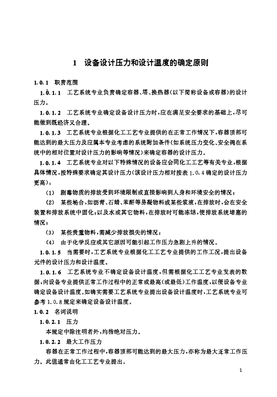 HGT 20570.1-1995 设备和管道系统设计压力和设计温度的确定.pdf_第3页
